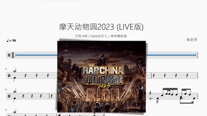 摩天动物园2023 (LIVE版)【艾热 AIR & VaVa毛衍七 & 希林娜依高】 - 鼓譜 Drumtabs ドラム楽譜