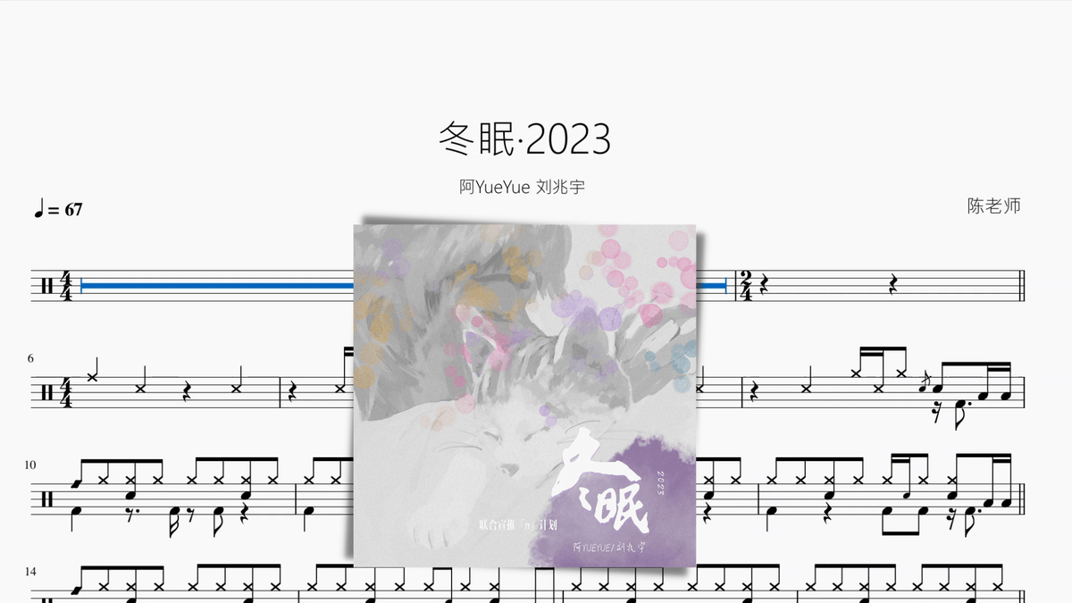冬眠·2023【阿YueYue 刘兆宇】 - 鼓譜 Drumtabs ドラム楽譜