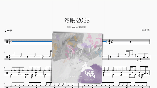 冬眠·2023【阿YueYue 刘兆宇】 - 鼓譜 Drumtabs ドラム楽譜