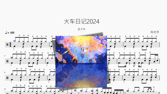 火车日记（2024）【丢火车】 - 鼓譜 Drumtabs ドラム楽譜