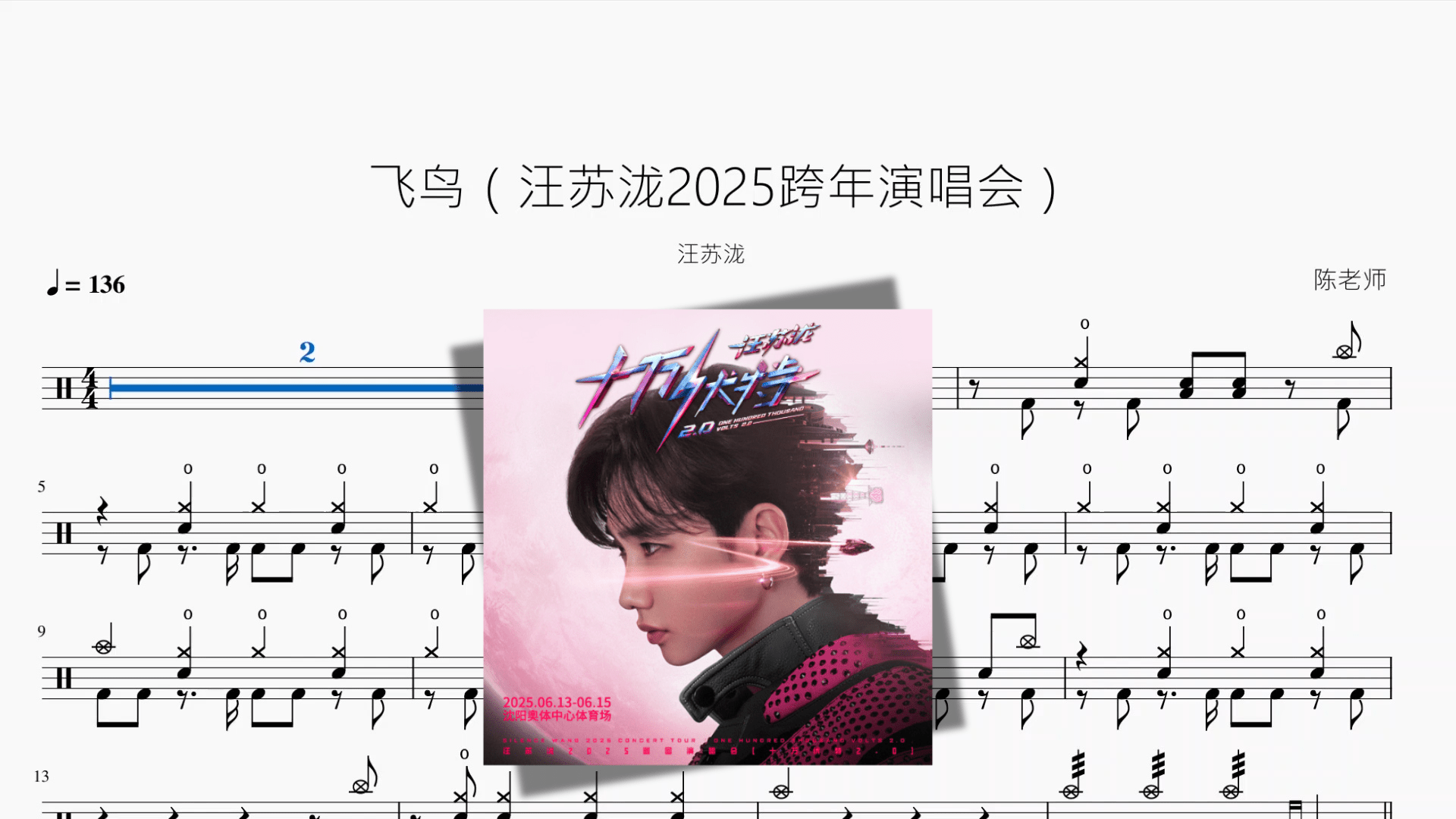 飞鸟（汪苏泷2025跨年演唱会）【汪苏泷】 - 鼓譜 Drumtabs ドラム楽譜