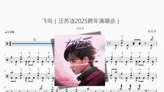 飞鸟（汪苏泷2025跨年演唱会）【汪苏泷】 - 鼓譜 Drumtabs ドラム楽譜