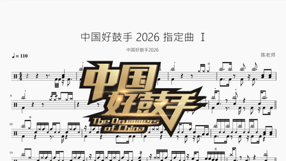 中国好鼓手【2026 指定曲 Ⅰ】 - 鼓譜 Drumtabs ドラム楽譜