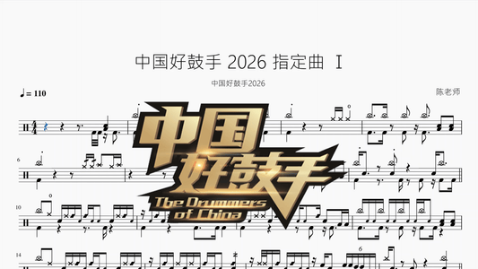 中国好鼓手【2026 指定曲 Ⅰ】 - 鼓譜 Drumtabs ドラム楽譜