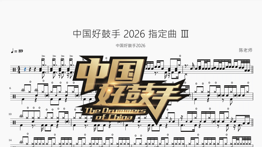 中国好鼓手【2026 指定曲 Ⅲ】 - 鼓譜 Drumtabs ドラム楽譜