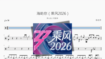 海屿你（乘风2026）【李心洁 何宣林】 — partitura de batería Drumtabs
