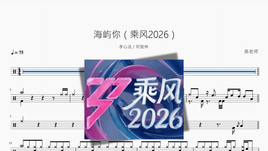 海屿你（乘风2026）【李心洁 何宣林】 - 鼓譜 Drumtabs ドラム楽譜