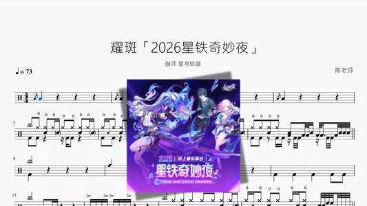 耀斑「2026星铁奇妙夜」【崩坏 星穹铁道】 鼓谱 PDF 封面 / Drum Sheet Music Cover