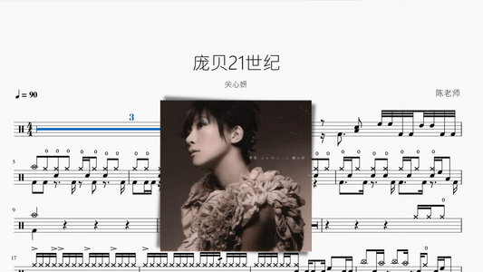 庞贝21世纪【关心妍】 - 鼓譜 Drumtabs ドラム楽譜