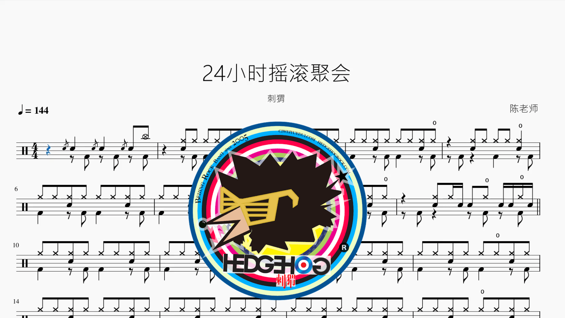 24小时摇滚聚会【刺猬】 - 鼓譜 Drumtabs ドラム楽譜