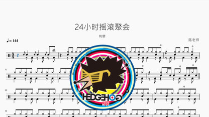 24小时摇滚聚会【刺猬】 - 鼓譜 Drumtabs ドラム楽譜