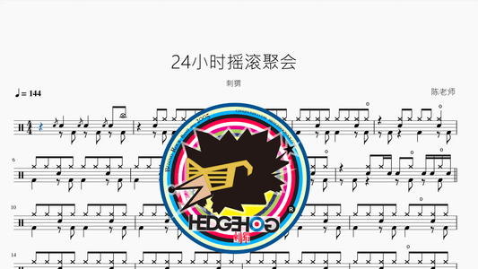 24小时摇滚聚会【刺猬】 - 鼓譜 Drumtabs ドラム楽譜