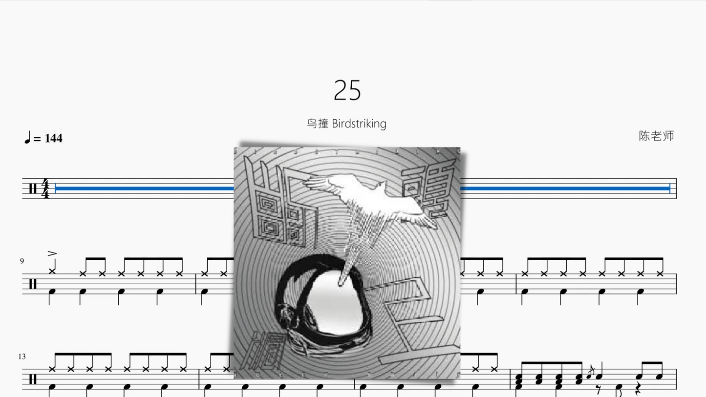 25【鸟撞 Birdstriking】 - 鼓譜 Drumtabs ドラム楽譜