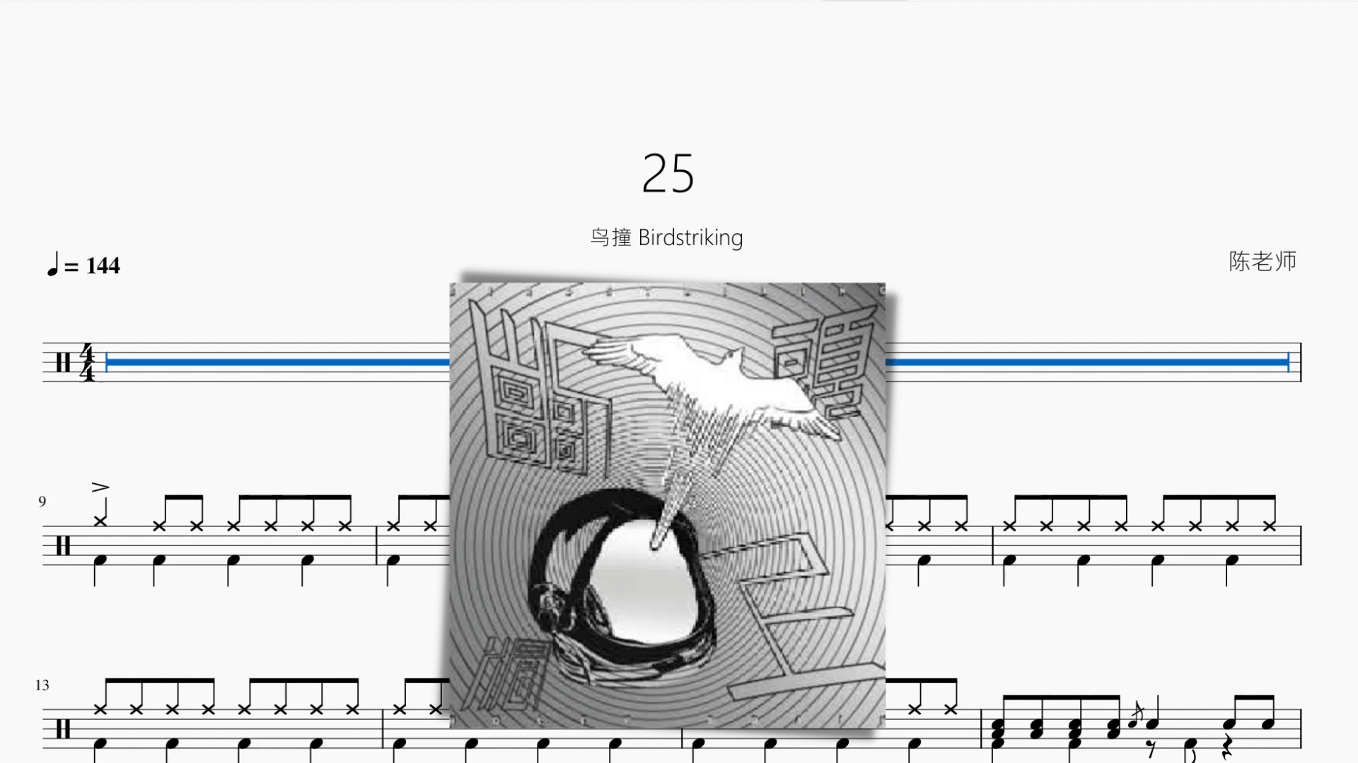 25【鸟撞 Birdstriking】 - 鼓譜 Drumtabs ドラム楽譜