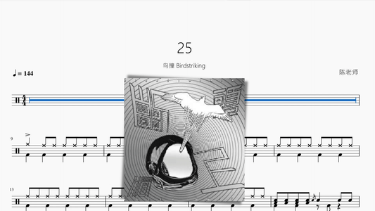 25【鸟撞 Birdstriking】 - 鼓譜 Drumtabs ドラム楽譜