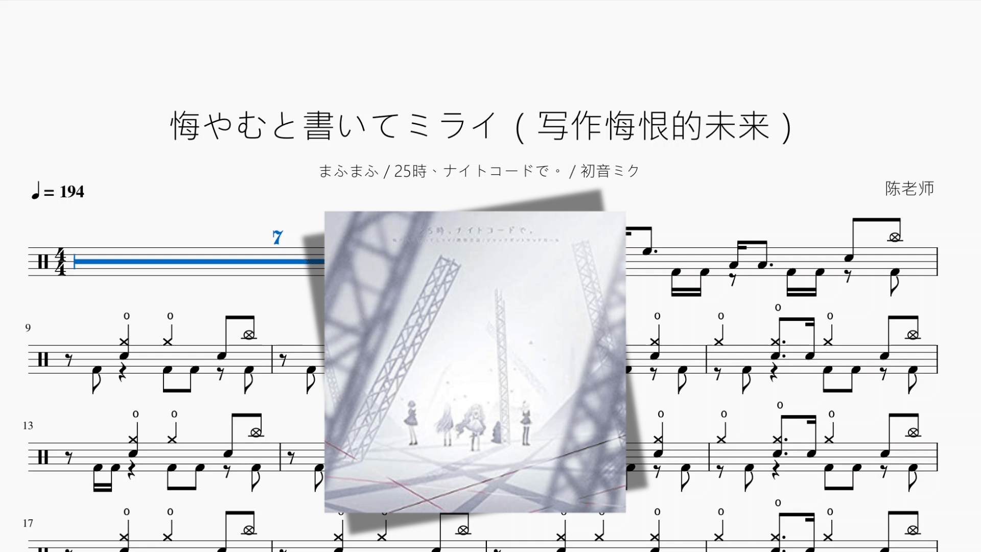 悔やむと書いてミライ（写作悔恨的未来）【まふまふ & 25時、ナイトコードで。 & 初音ミク】 - 鼓譜 Drumtabs ドラム楽譜