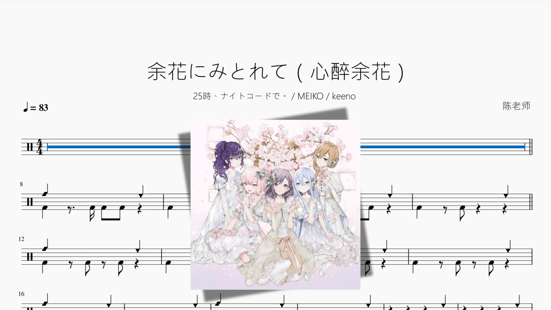 余花にみとれて（心醉余花）【25時、ナイトコードで。 MEIKO keeno】 - 鼓譜 Drumtabs ドラム楽譜