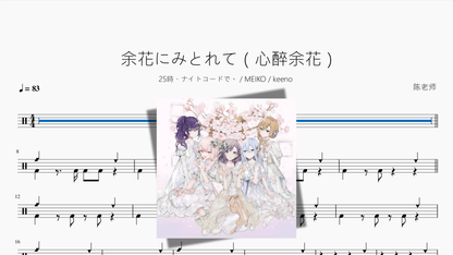余花にみとれて（心醉余花）【25時、ナイトコードで。 MEIKO keeno】 - 鼓譜 Drumtabs ドラム楽譜
