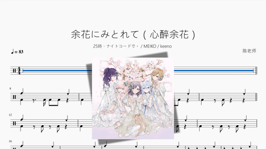 余花にみとれて（心醉余花）【25時、ナイトコードで。 MEIKO keeno】 - 鼓譜 Drumtabs ドラム楽譜
