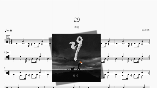 29【许钧】 - 鼓譜 Drumtabs ドラム楽譜