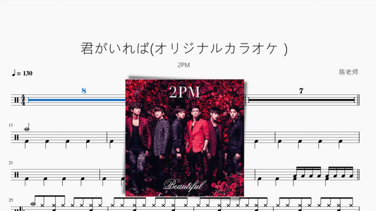 君がいれば(オリジナルカラオケ）【2PM】 - 鼓譜 Drumtabs ドラム楽譜