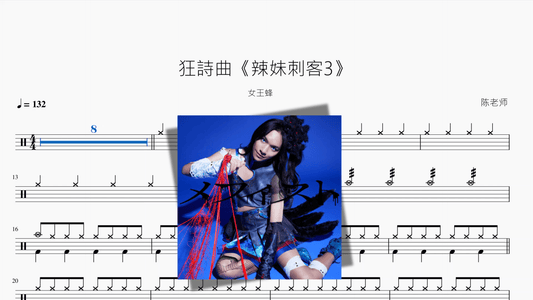 狂詩曲《辣妹刺客3》【女王蜂】 - 鼓譜 Drumtabs ドラム楽譜