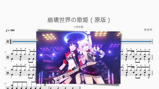 崩壊世界の歌姫（崩坏3原版）【小林未郁】 - 鼓譜 Drumtabs ドラム楽譜