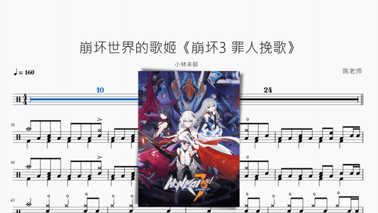 崩坏世界的歌姬《崩坏3 罪人挽歌》【小林未郁】 - 鼓譜 Drumtabs ドラム楽譜