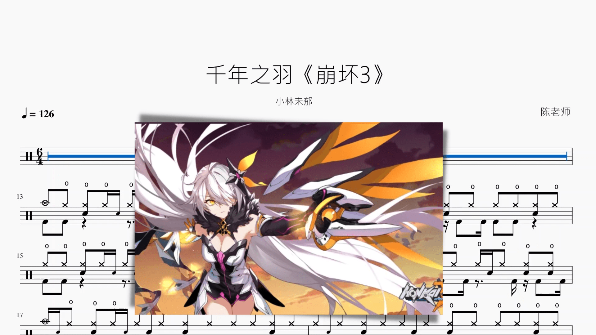千年之羽《崩坏3》【小林未郁】 - 鼓譜 Drumtabs ドラム楽譜