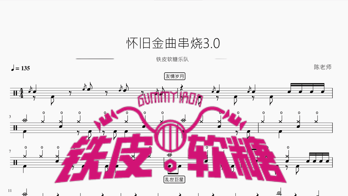 怀旧金曲串烧3.0【铁皮软糖乐队】 — partitura de batería Drumtabs