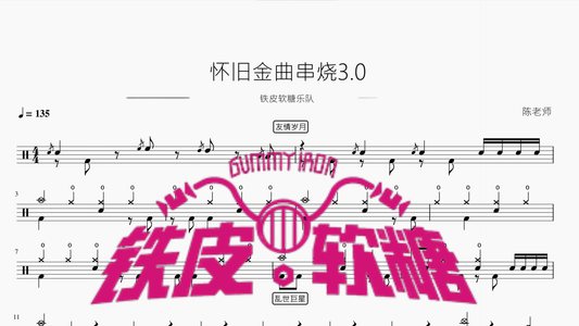 怀旧金曲串烧3.0【铁皮软糖乐队】 — partitura de batería Drumtabs