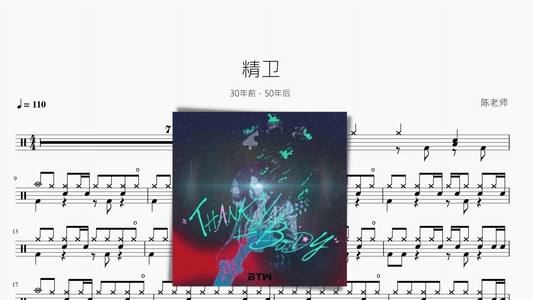 精卫【30年前，50年后】 - 鼓譜 Drumtabs ドラム楽譜