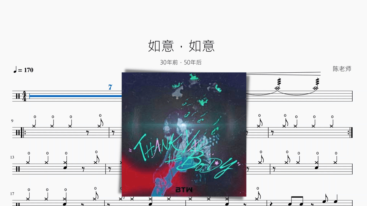 如意，如意【30年前，50年后】 - 鼓譜 Drumtabs ドラム楽譜