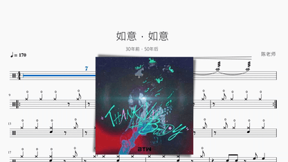如意，如意【30年前，50年后】 - 鼓譜 Drumtabs ドラム楽譜