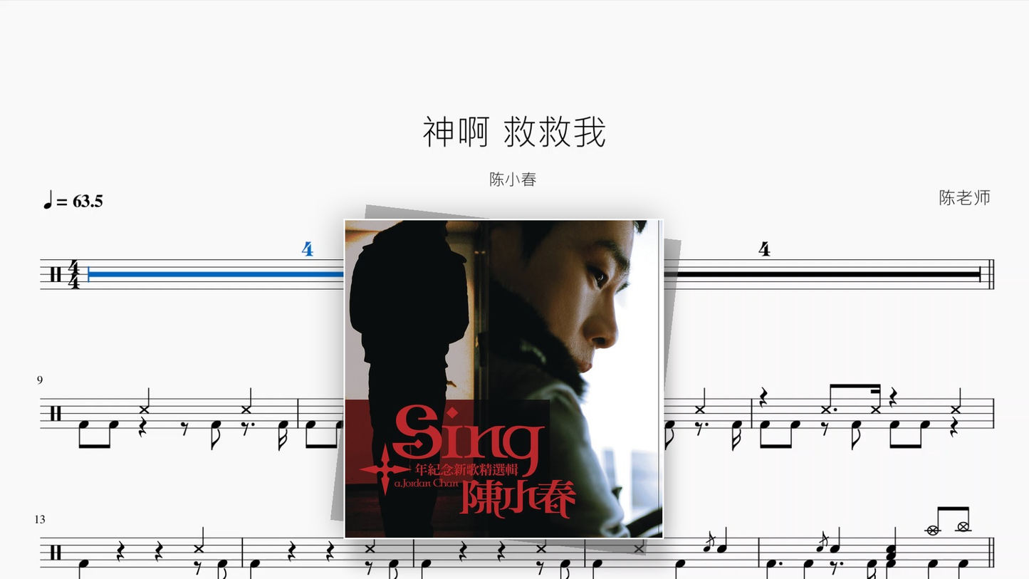 神啊 救救我【陈小春】 - 鼓譜 Drumtabs ドラム楽譜