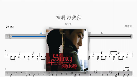 神啊 救救我【陈小春】 - 鼓譜 Drumtabs ドラム楽譜