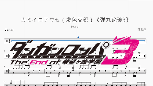 カミイロアワセ（发色交织）《弹丸论破3》【binaria】 - 鼓譜 Drumtabs ドラム楽譜