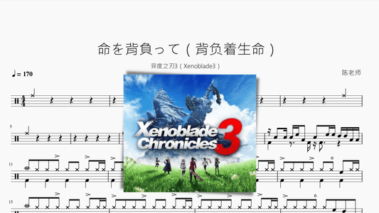 命を背負って（背负着生命）【异度之刃3（Xenoblade3）】 - 鼓譜 Drumtabs ドラム楽譜