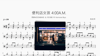 便利店女孩 4 00A.M.【悶餅MOONBAND & 荷尔蒙少年 Hormone Boys】 - 鼓譜 Drumtabs ドラム楽譜