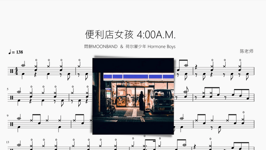 便利店女孩 4 00A.M.【悶餅MOONBAND & 荷尔蒙少年 Hormone Boys】 - 鼓譜 Drumtabs ドラム楽譜