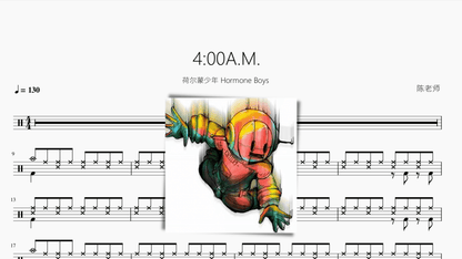 4.00A.M.【荷尔蒙少年 Hormone Boys】 - 鼓譜 Drumtabs ドラム楽譜