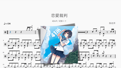 恋愛裁判【40mP & 初音ミク】 — partitura de batería Drumtabs