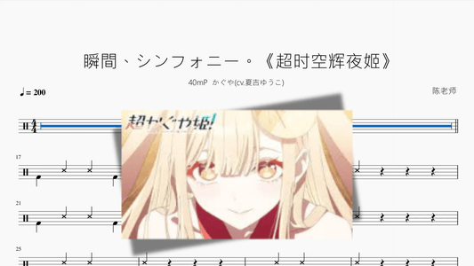 瞬間、シンフォニー。《超时空辉夜姬》【40mP かぐや】 - 鼓譜 Drumtabs ドラム楽譜