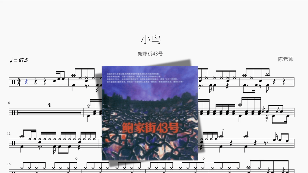 小鸟【鲍家街43号】 - 鼓譜 Drumtabs ドラム楽譜