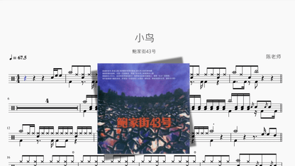 小鸟【鲍家街43号】 - 鼓譜 Drumtabs ドラム楽譜