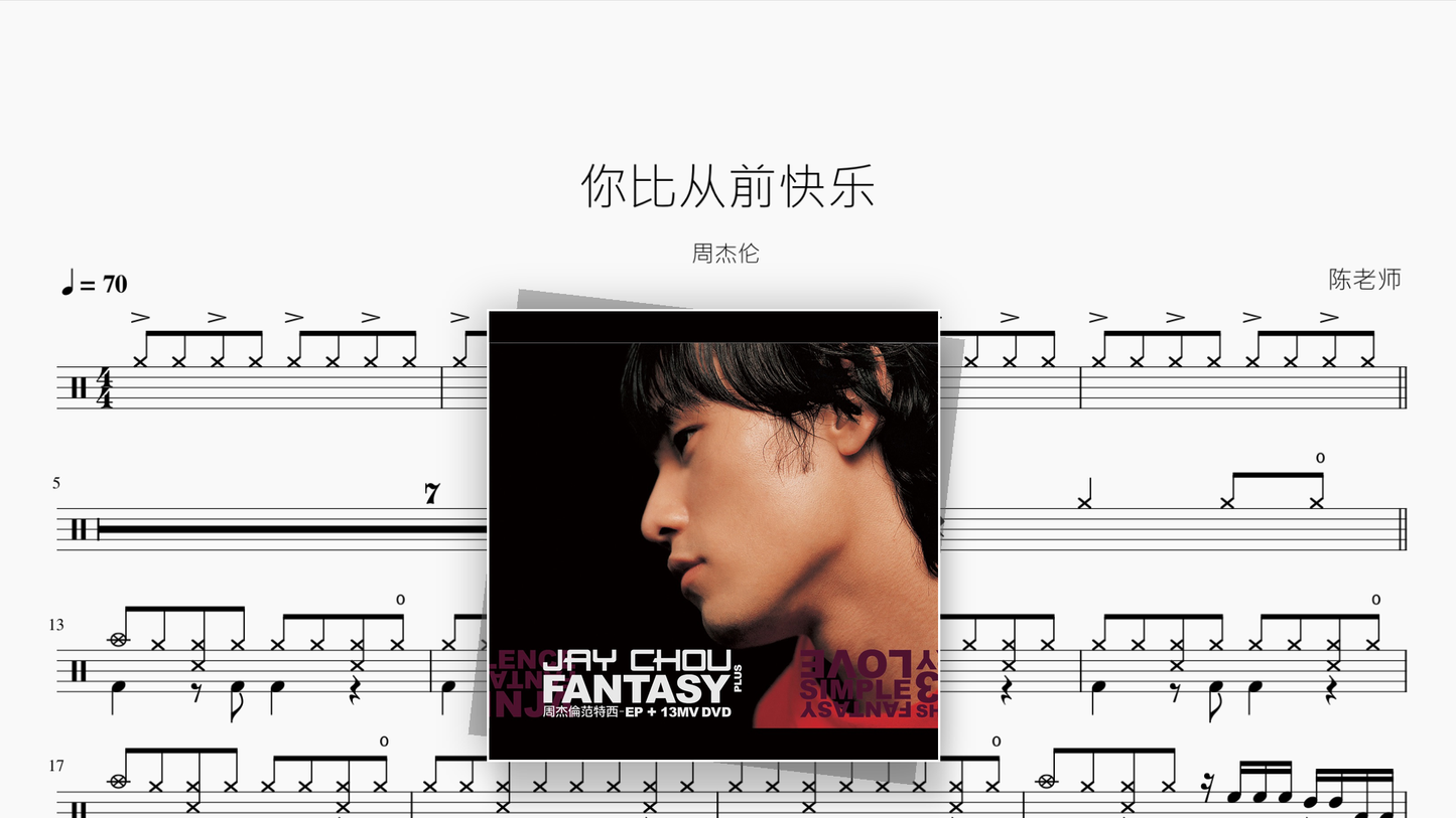 你比从前快乐【周杰伦】 - 鼓譜 Drumtabs ドラム楽譜
