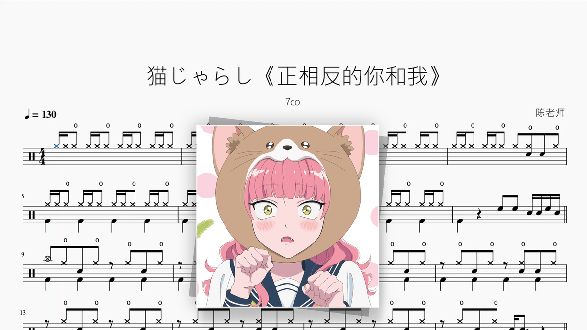 猫じゃらし《正相反的你和我》【7co】 — Good Sheet Music