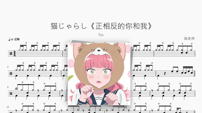 猫じゃらし《正相反的你和我》【7co】 — Good Sheet Music