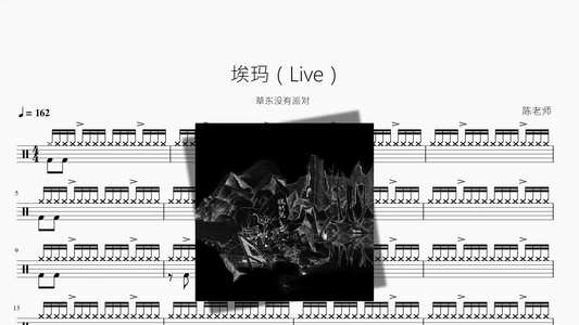 埃玛（8 19 Live）【草东没有派对】 - 鼓譜 Drumtabs ドラム楽譜