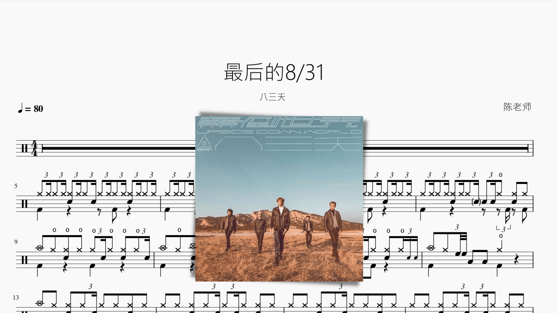 最后的8 31【八三夭】 - 鼓譜 Drumtabs ドラム楽譜